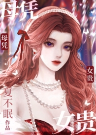 母凭子贵是个什么意思